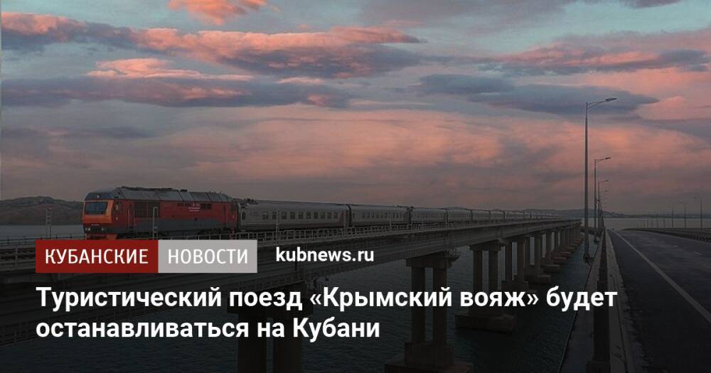 Туристический поезд «Крымский вояж» будет останавливаться на Кубани