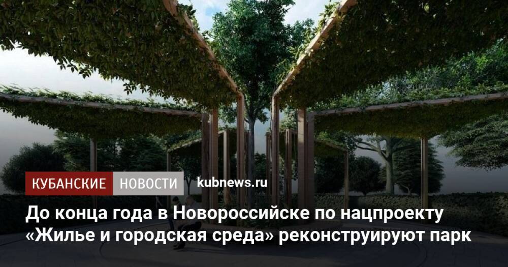 До конца года в Новороссийске по нацпроекту «Жилье и городская среда» реконструируют парк