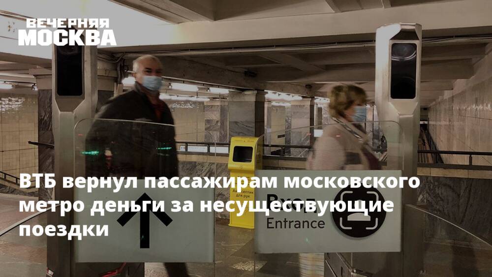 ВТБ вернул пассажирам московского метро деньги за несуществующие поездки