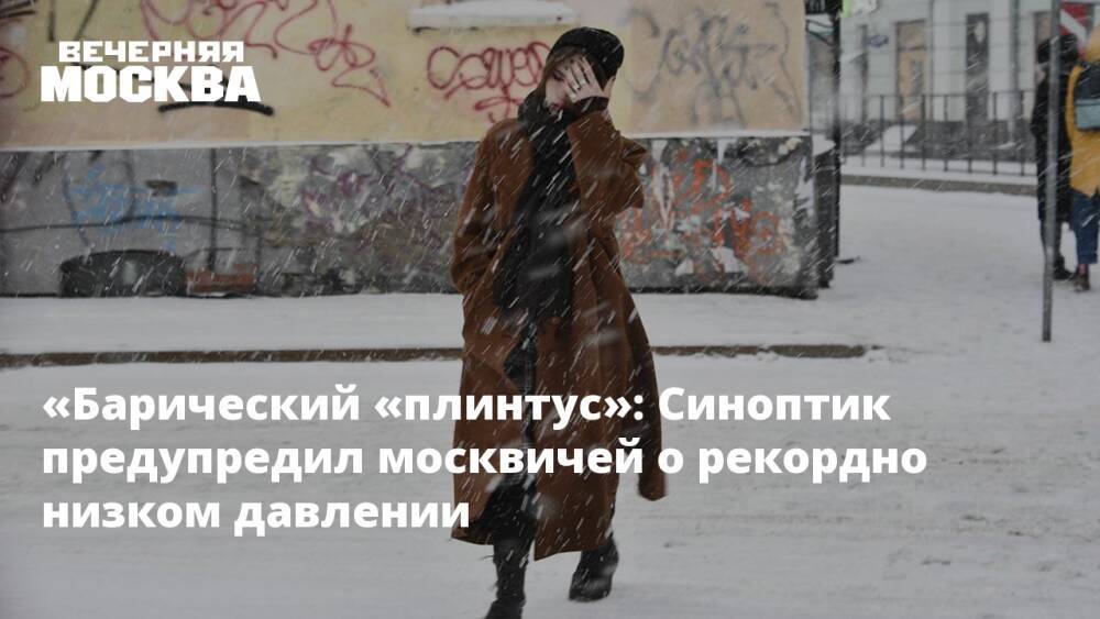 «Барический «плинтус»: Синоптик предупредил москвичей о рекордно низком давлении
