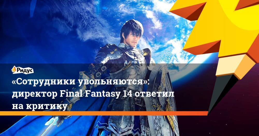 «Сотрудники увольняются»: директор Final Fantasy 14 ответил на критику