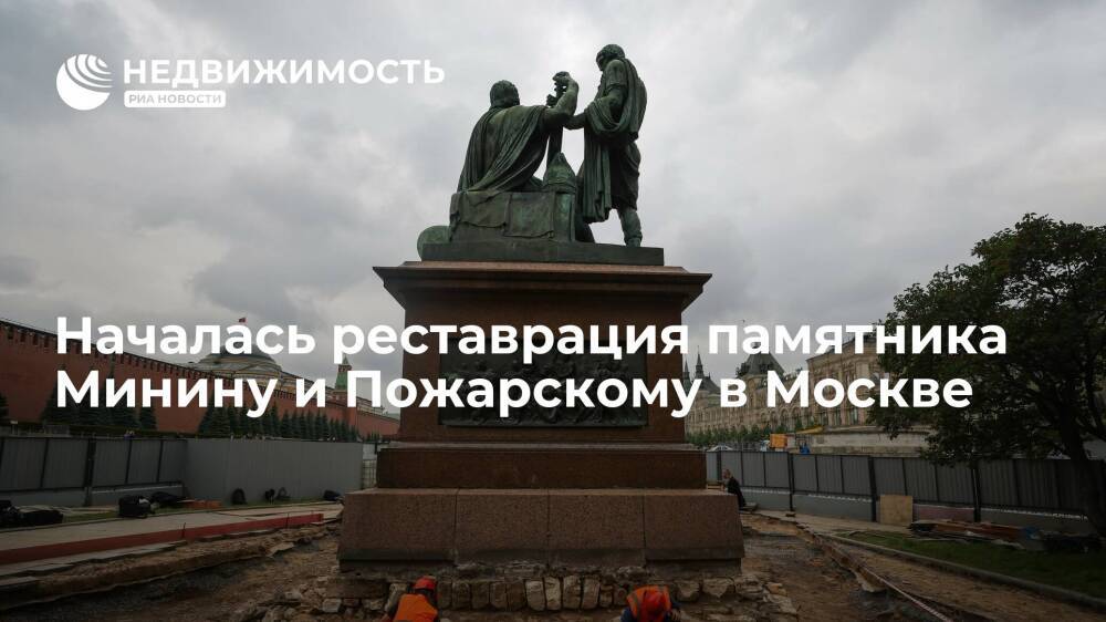 Началась реставрация памятника Минину и Пожарскому в Москве