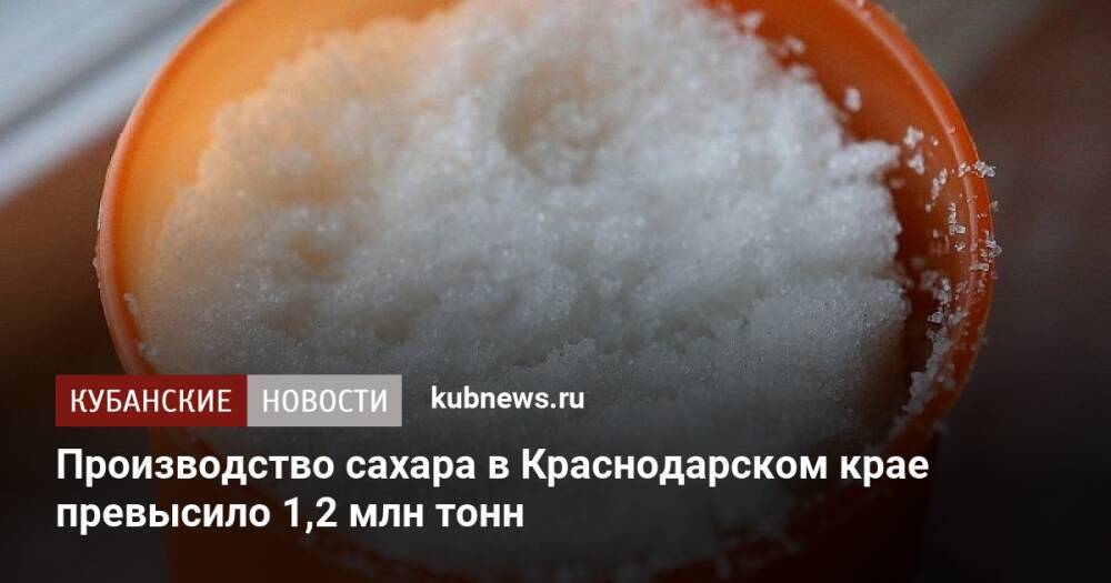 Производство сахара в Краснодарском крае превысило 1,2 млн тонн