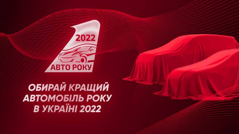 Голосование за Автомобиль года в Украине 2022 стартовало