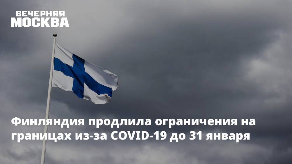 Финляндия продлила ограничения на границах из-за COVID-19 до 31 января