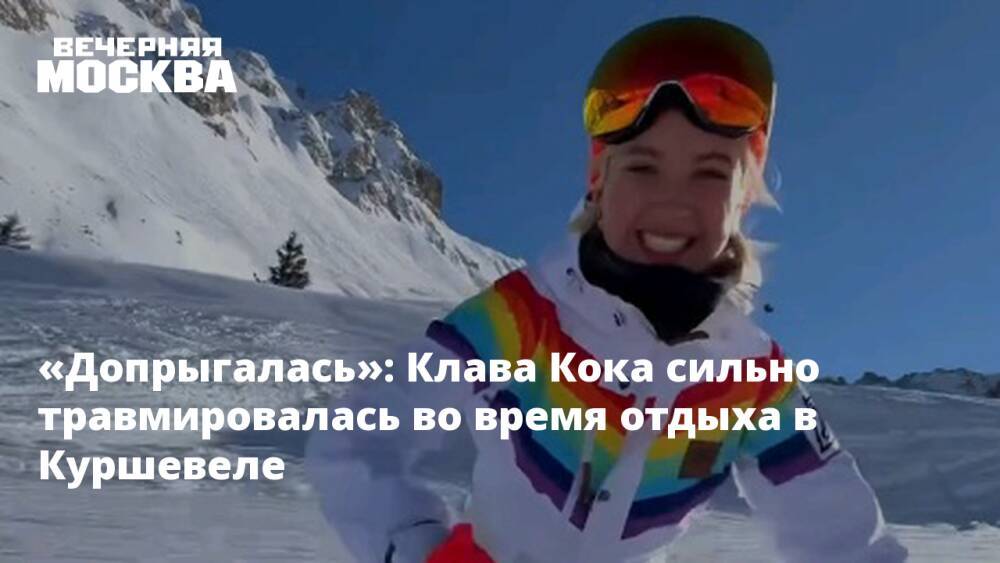 «Допрыгалась»: Клава Кока сильно травмировалась во время отдыха в Куршевеле