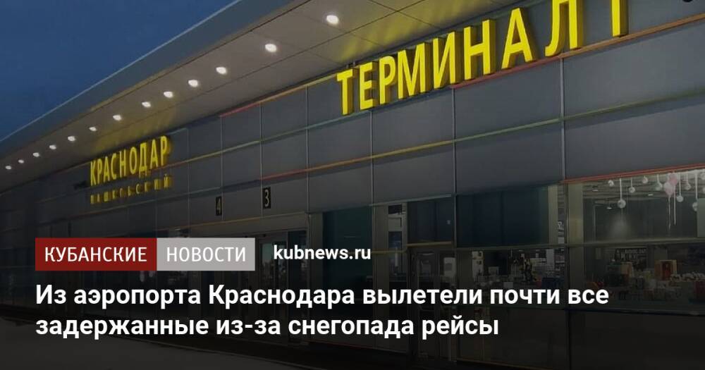Из аэропорта Краснодара вылетели почти все задержанные из-за снегопада рейсы