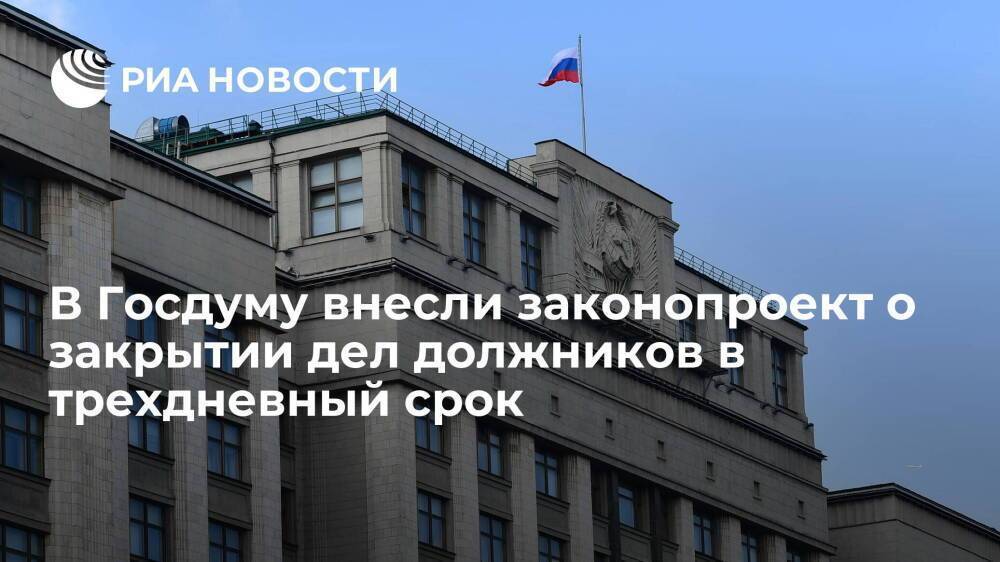 Депутат Пискарев: в ГД внесли законопроект о закрытии дел должников в трехдневный срок