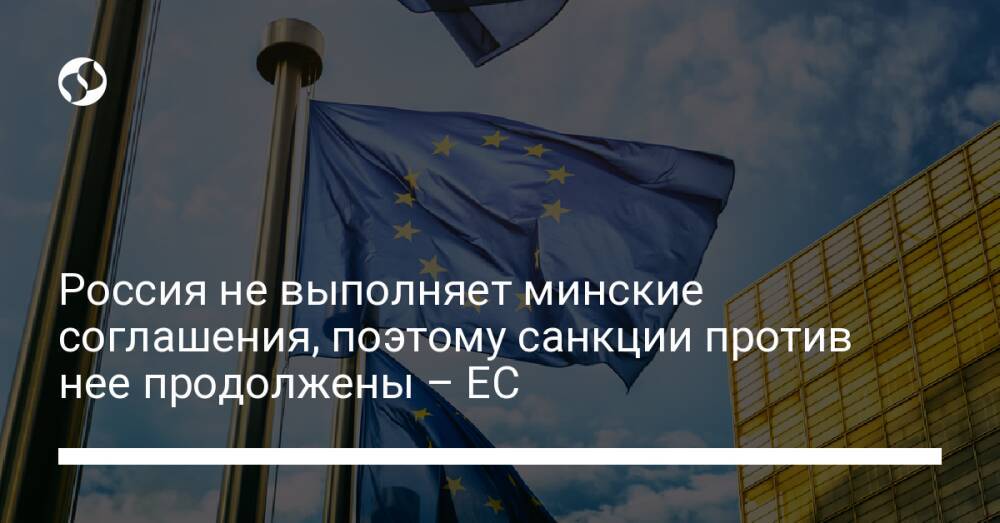 Россия не выполняет минские соглашения, поэтому санкции против нее продолжены – ЕС
