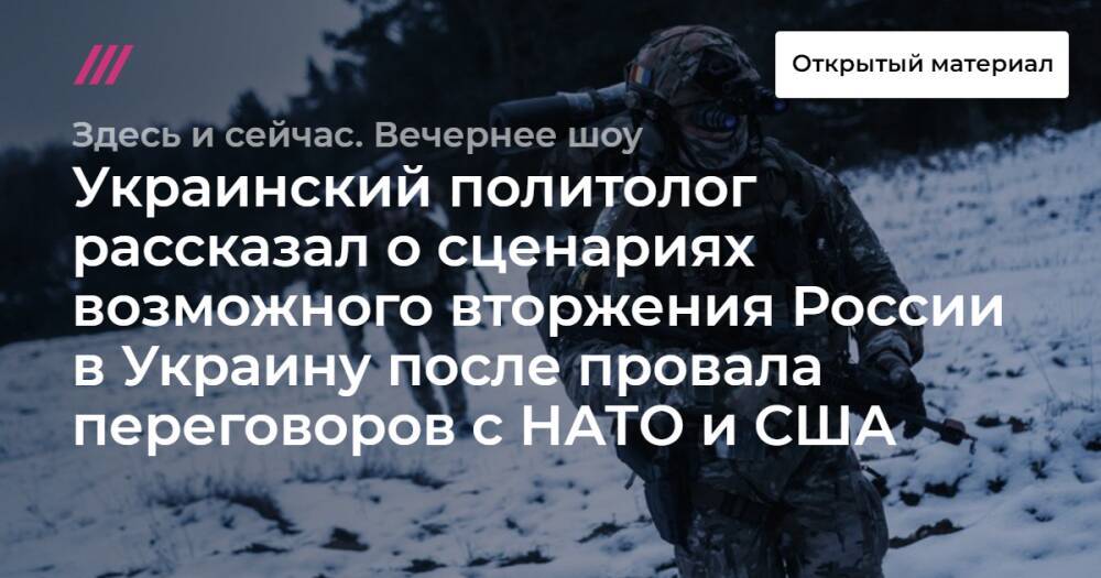 Украинский политолог рассказал о сценариях возможного вторжения России в Украину после провала переговоров с НАТО и США