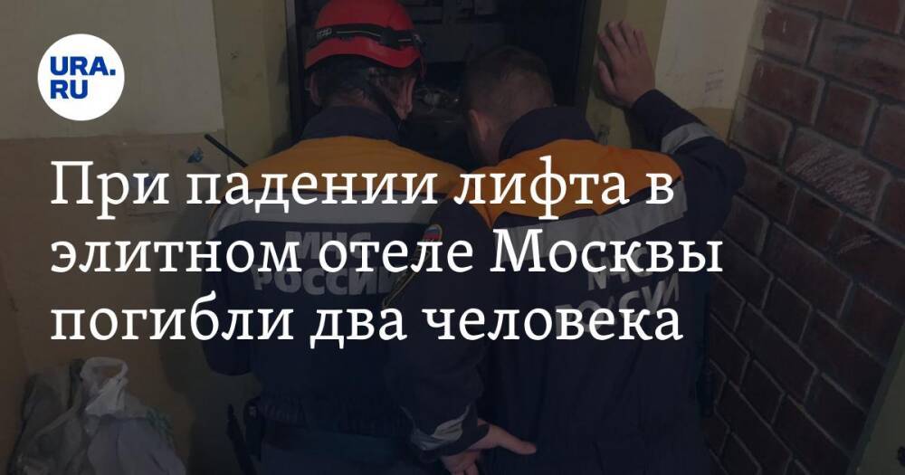 При падении лифта в элитном отеле Москвы погибли два человека