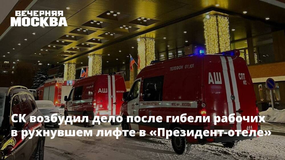 СК возбудил дело после гибели рабочих в рухнувшем лифте в «Президент-отеле»