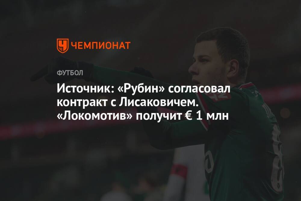 Источник: «Рубин» согласовал контракт с Лисаковичем. «Локомотив» получит € 1 млн