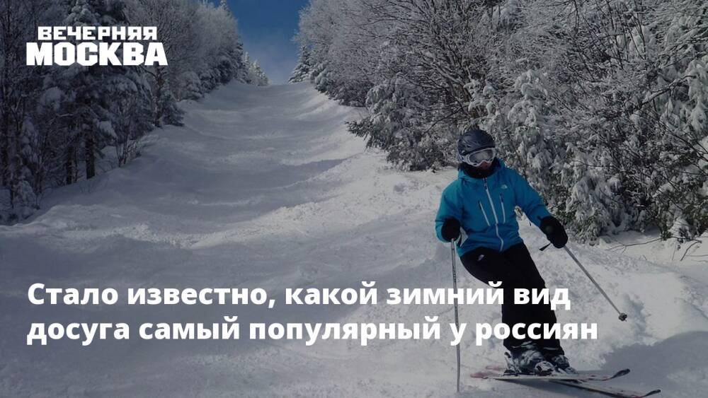 Стало известно, какой зимний вид досуга самый популярный у россиян