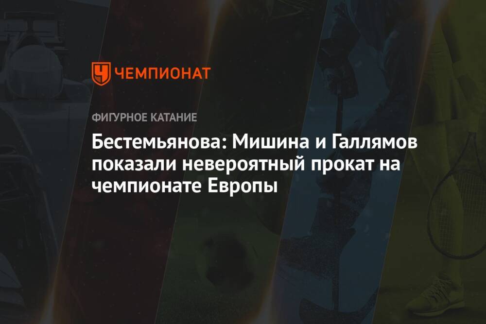 Бестемьянова: Мишина и Галлямов показали невероятный прокат на чемпионате Европы