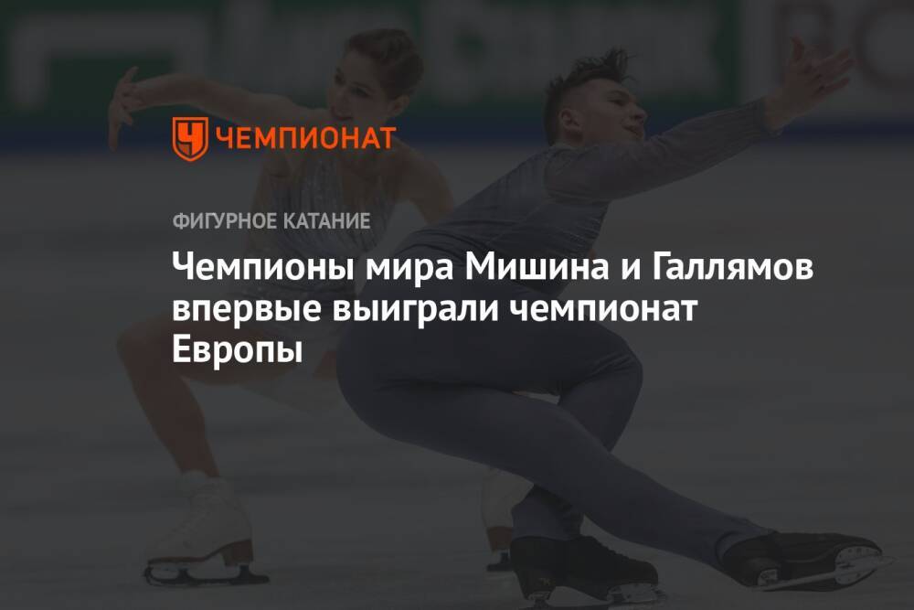 Чемпионы мира Мишина и Галлямов впервые выиграли чемпионат Европы