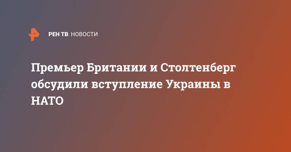 Премьер Британии и Столтенберг обсудили вступление Украины в НАТО