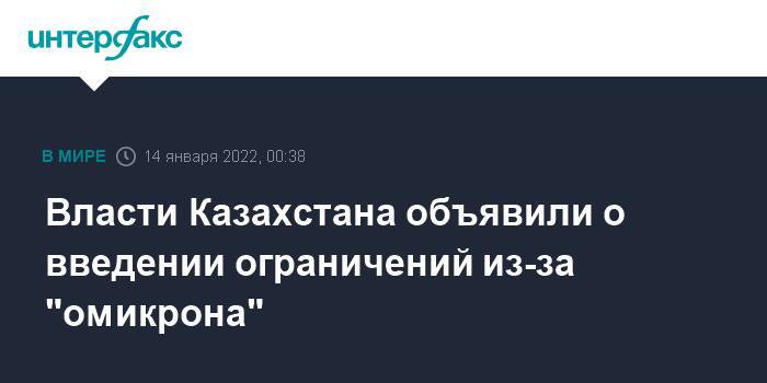 Власти Казахстана объявили о введении ограничений из-за "омикрона"