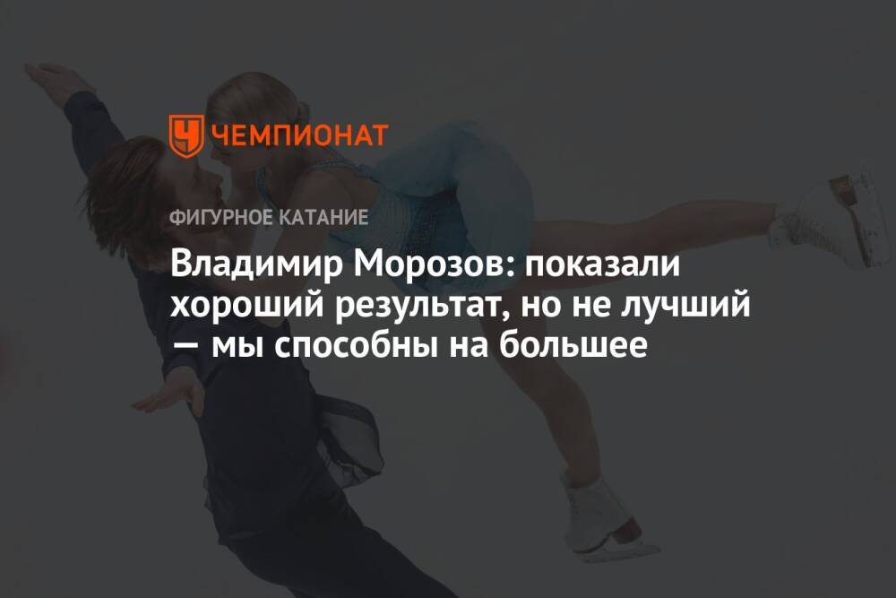 Владимир Морозов: показали хороший результат, но не лучший — мы способны на большее