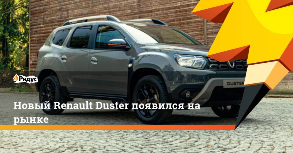 Новый Renault Duster появился на рынке