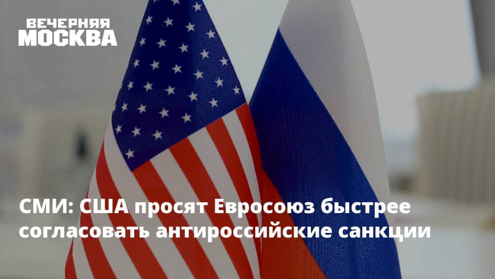 СМИ: США просят Евросоюз быстрее согласовать антироссийские санкции