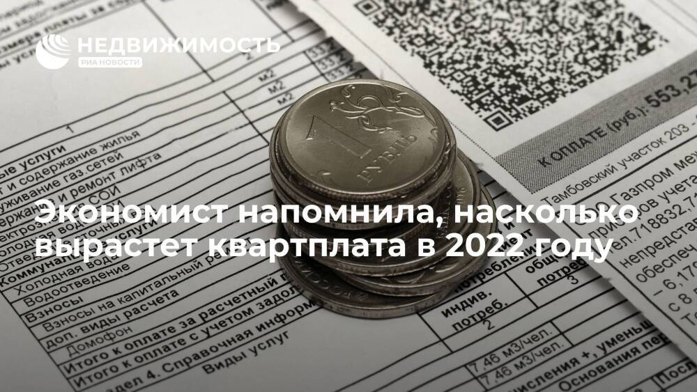 Экономист Сорокина: в 2022 году квартплата в России вырастет в среднем на четыре процента