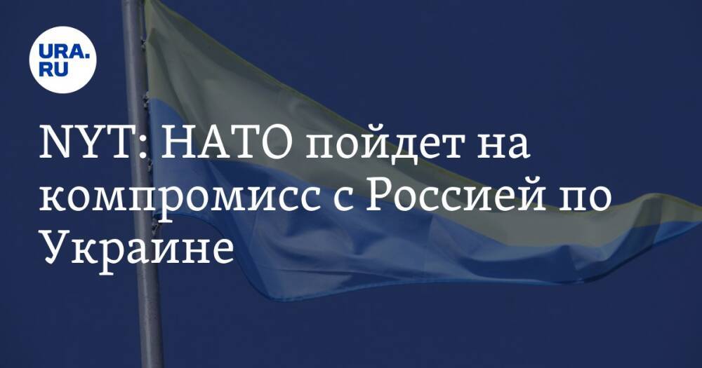 NYT: НАТО пойдет на компромисс с Россией по Украине