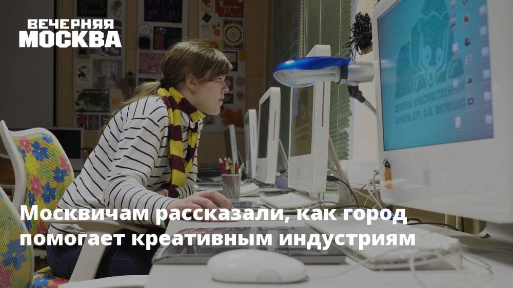 Москвичам рассказали, как город помогает креативным индустриям