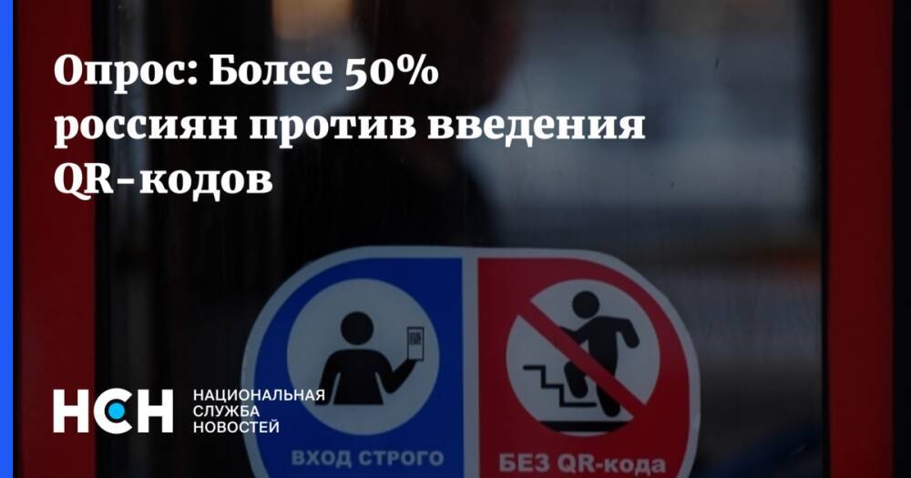 Опрос: Более 50% россиян против введения QR-кодов