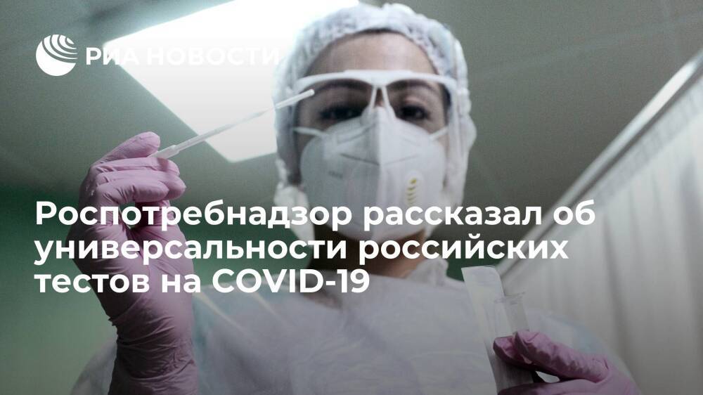 Эксперт Роспотребнадзора: все тесты в России выявляют COVID-19, вне зависимости от штамма