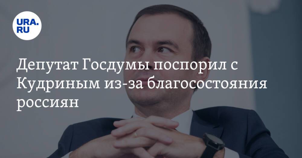 Депутат Госдумы поспорил с Кудриным из-за благосостояния россиян