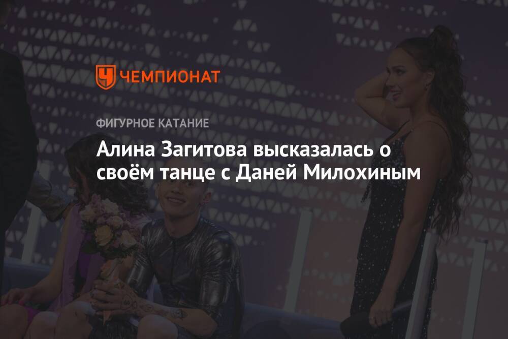 Алина Загитова высказалась о своём танце с Даней Милохиным