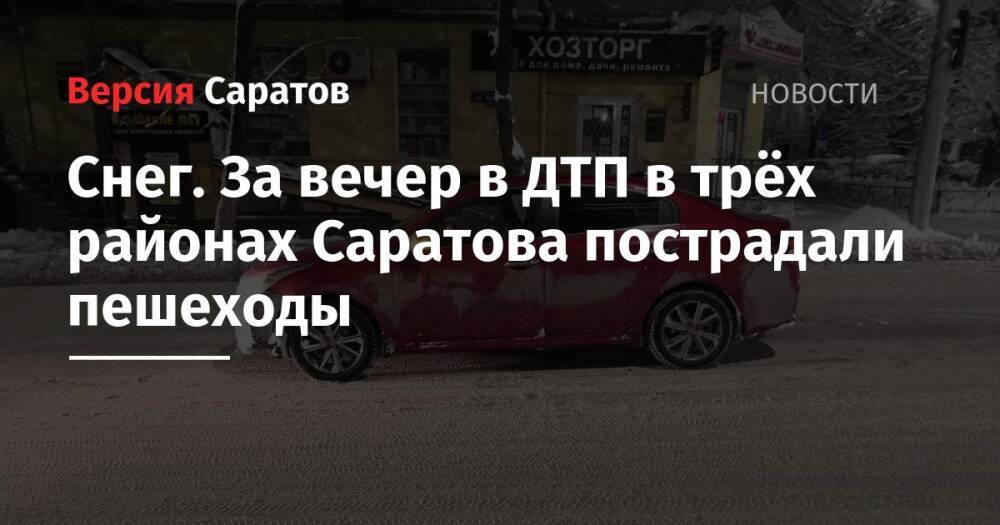 Снег. За вечер в ДТП в трёх районах Саратова пострадали пешеходы