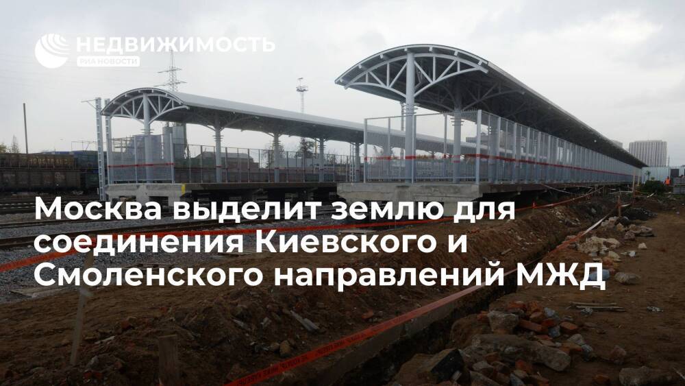 Москва выделит землю для соединения Киевского и Смоленского направлений МЖД