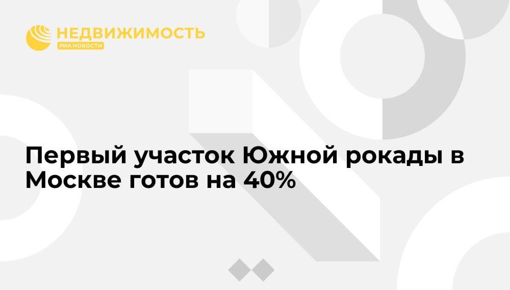 Первый участок Южной рокады в Москве готов на 40%