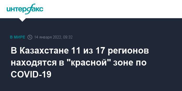 В Казахстане 11 из 17 регионов находятся в "красной" зоне по COVID-19