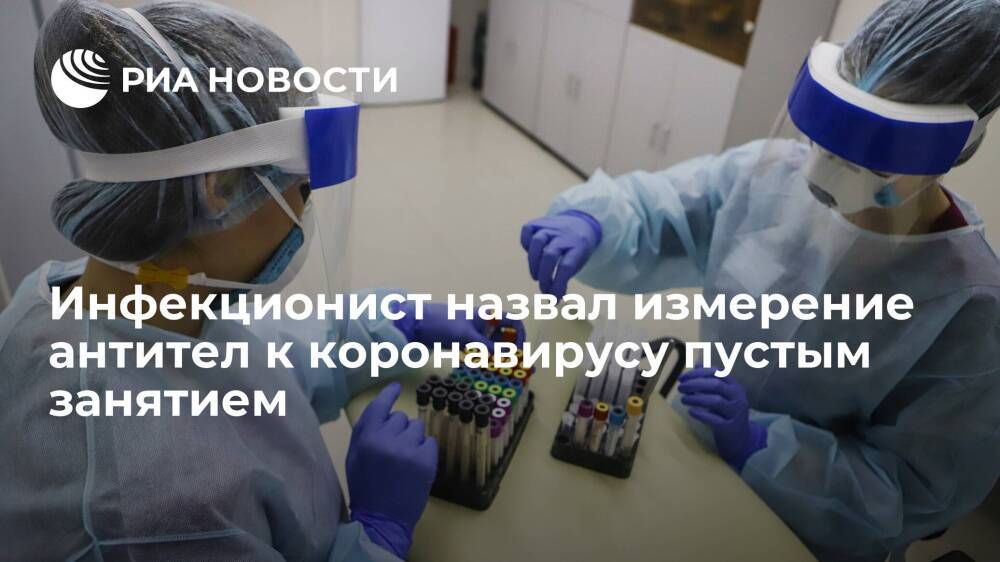 Инфекционист Минздрава Чуланов назвал измерение антител к коронавирусу пустым занятием