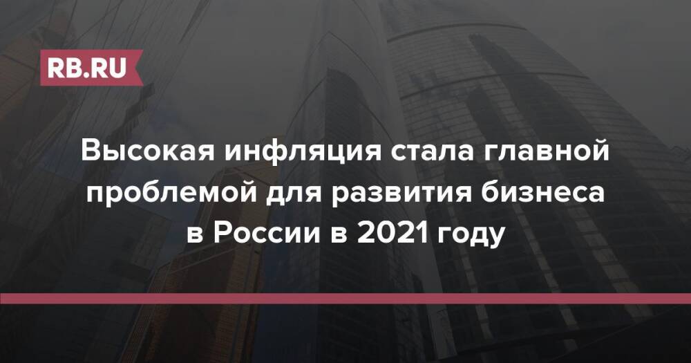 Высокая инфляция стала главной проблемой для развития бизнеса в России в 2021 году