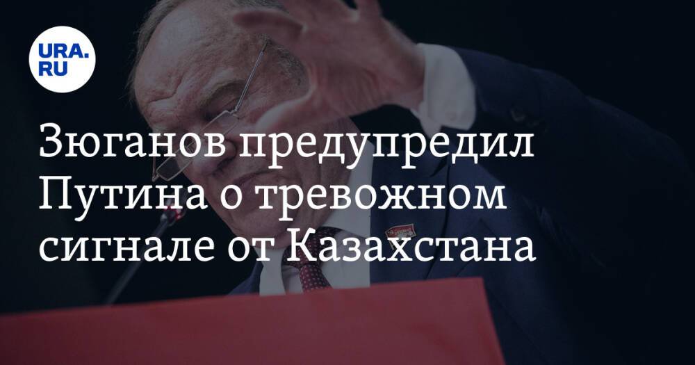 Зюганов предупредил Путина о тревожном сигнале от Казахстана