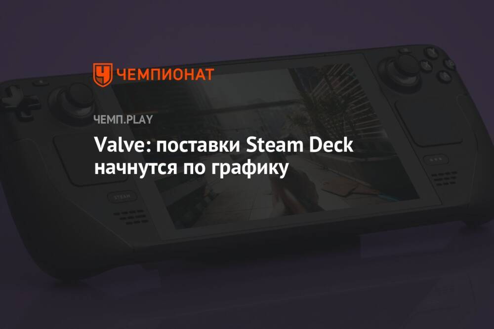 Valve: поставки Steam Deck начнутся по графику