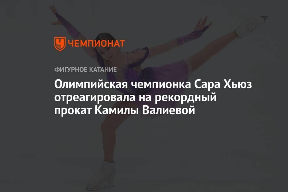 Олимпийская чемпионка Сара Хьюз отреагировала на рекордный прокат Камилы Валиевой