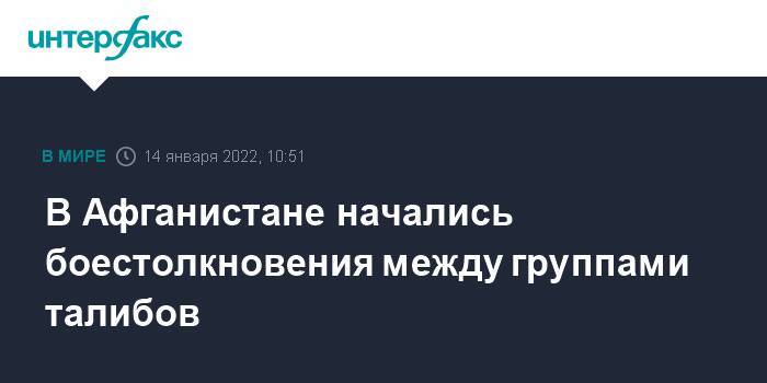 В Афганистане начались боестолкновения между группами талибов