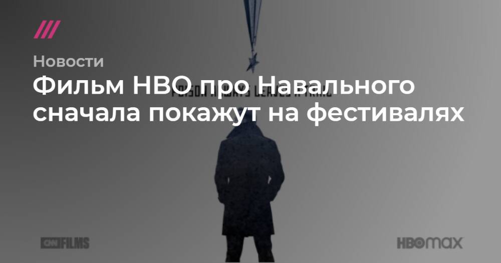 Фильм HBO про Навального сначала покажут на фестивалях