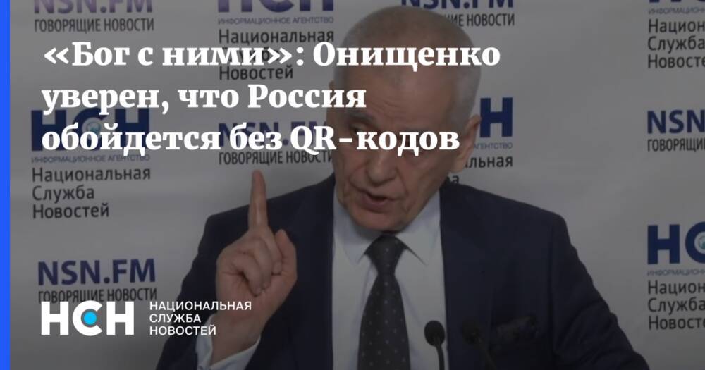 «Бог с ними»: Онищенко уверен, что Россия обойдется без QR-кодов