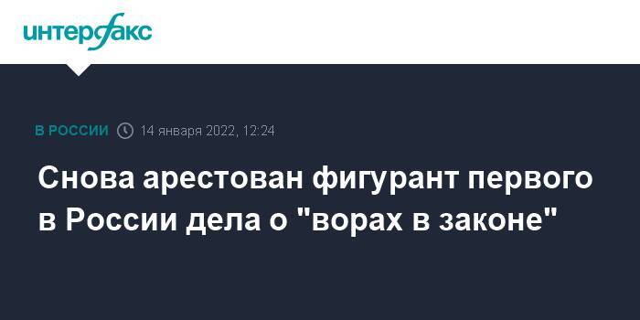 Снова арестован фигурант первого в России дела о "ворах в законе"