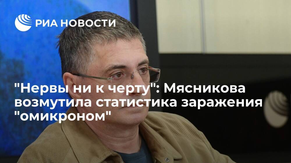 Доктор Мясников назвал абсолютно бессмысленной статистику заражения "омикроном" на Западе