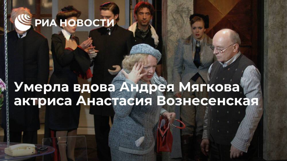 Вдова Андрея Мягкова актриса Анастасия Вознесенская умерла на 79-м году жизни