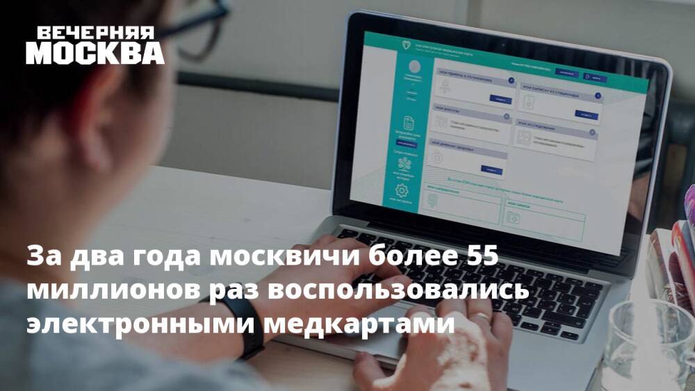 За два года москвичи более 55 миллионов раз воспользовались электронными медкартами