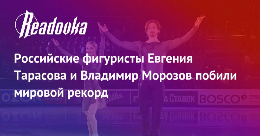 Российские фигуристы Евгения Тарасова и Владимир Морозов побили мировой рекорд