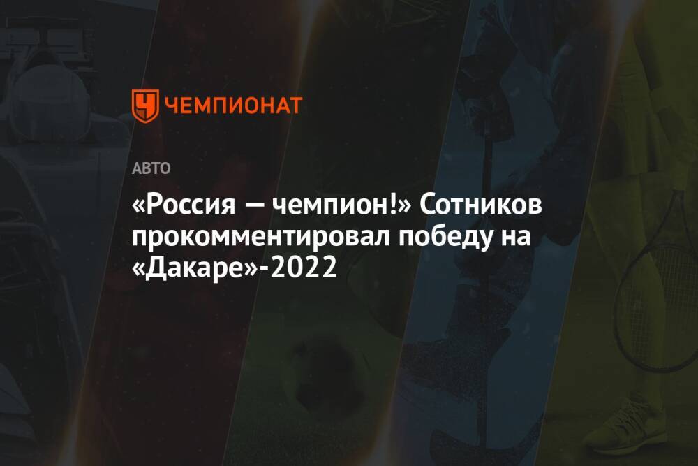«Россия — чемпион!» Сотников прокомментировал победу на «Дакаре»-2022
